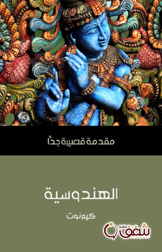 سلسلة الهندوسية .. مقدمة قصيرة جداص للمؤلف كيم نوت